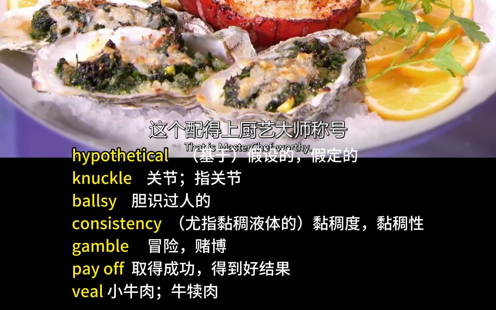 跟著masterchef (我要當廚神,廚神當道,頂級廚師) 學英語,學單詞