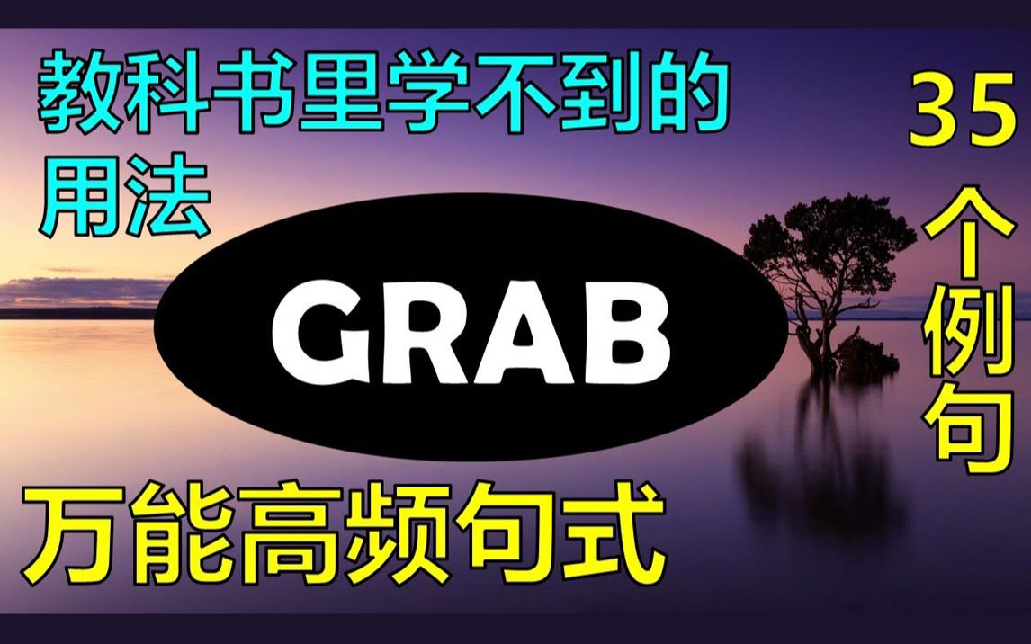 万能动词 Grab 的实用高频句式哔哩哔哩bilibili