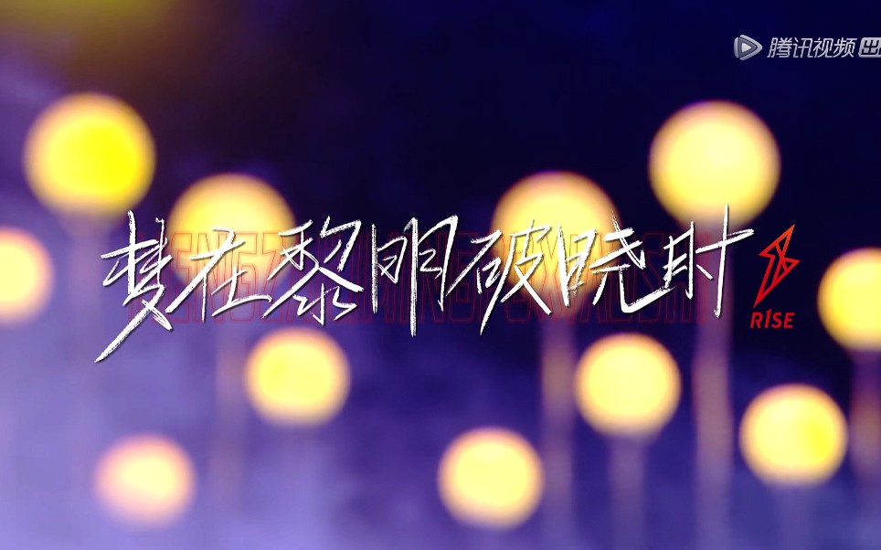 【r1se】梦在黎明破晓时