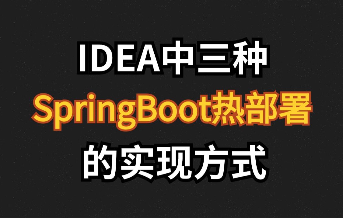 学会这3种IDEA中SpringBoot热部署的方式,让你每天提前下班!Java开发必看!哔哩哔哩bilibili