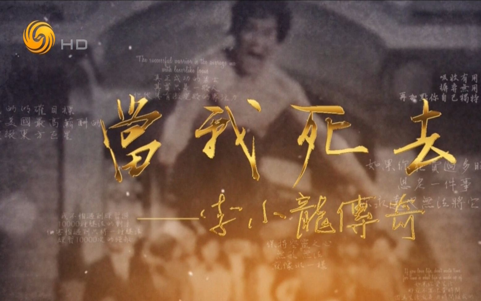 【凤凰大视野】当我死去 李小龙传奇【全5集】