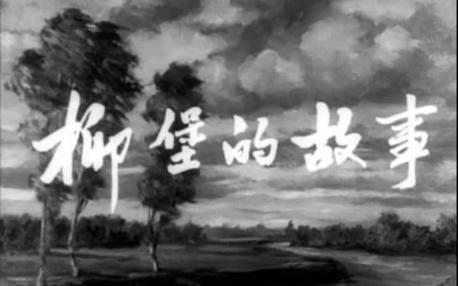 [图]柳堡的故事 1957年 王苹执导 廖有梁、陶玉玲 主演  《九九艳阳天》