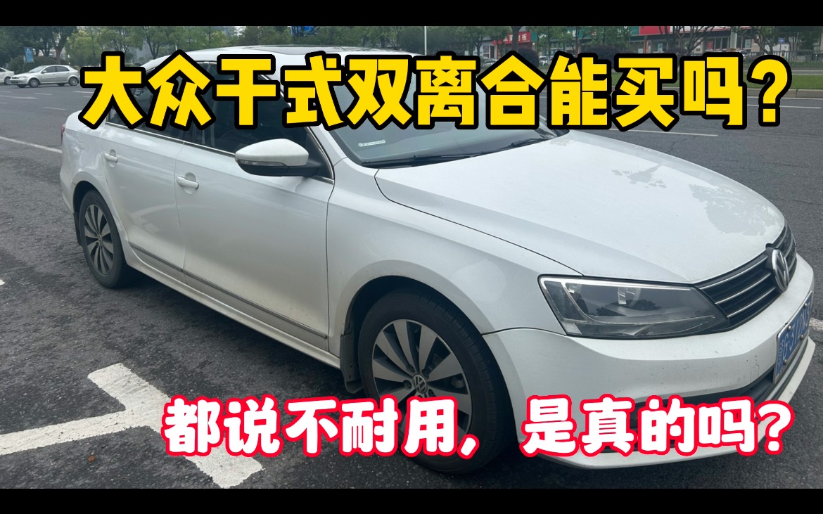 想买大众干式双离合的朋友,听我一句劝,能接受这个缺点再入手哔哩哔哩bilibili