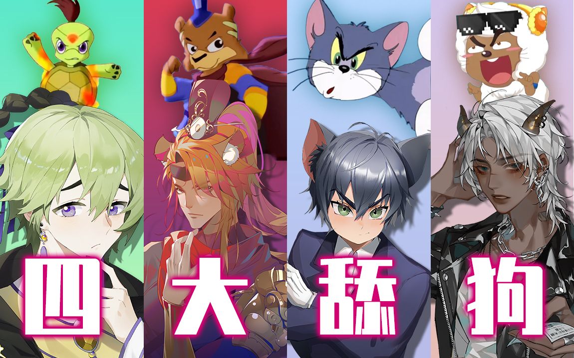 【童年变质】四大舔狗的终极形态!