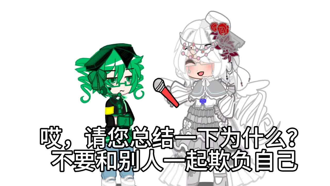 让反转AC钻教你如何让别人不一起欺负自己