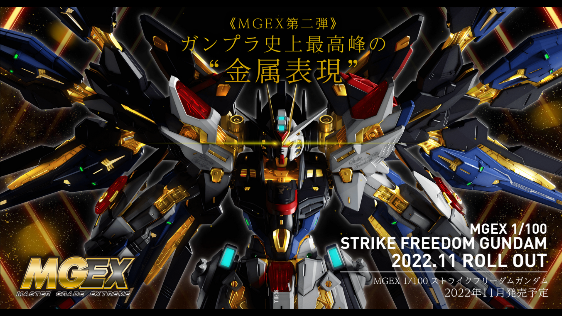 「e的模玩」新品快讯[22年11月通贩]mgex 强袭自由高达 1/100 官网