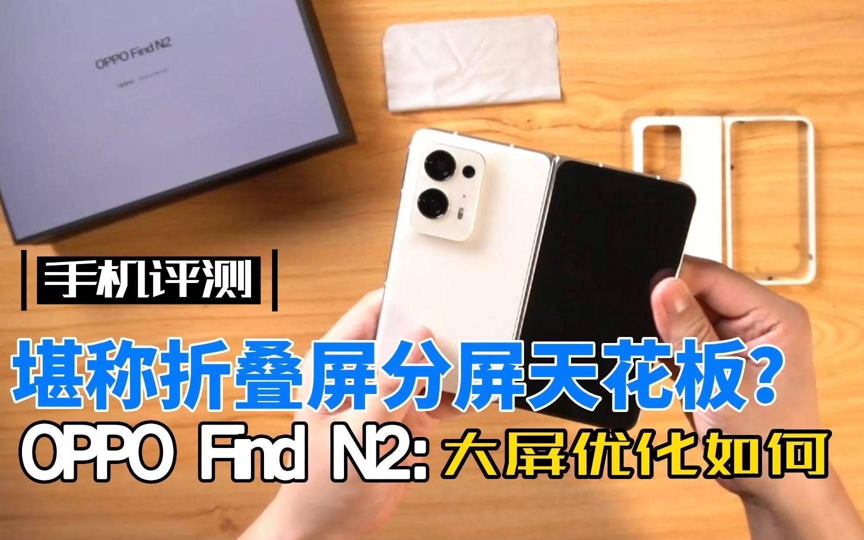 [图]大屏优化如何？OPPO Find N2测试：堪称折叠屏分屏天花板