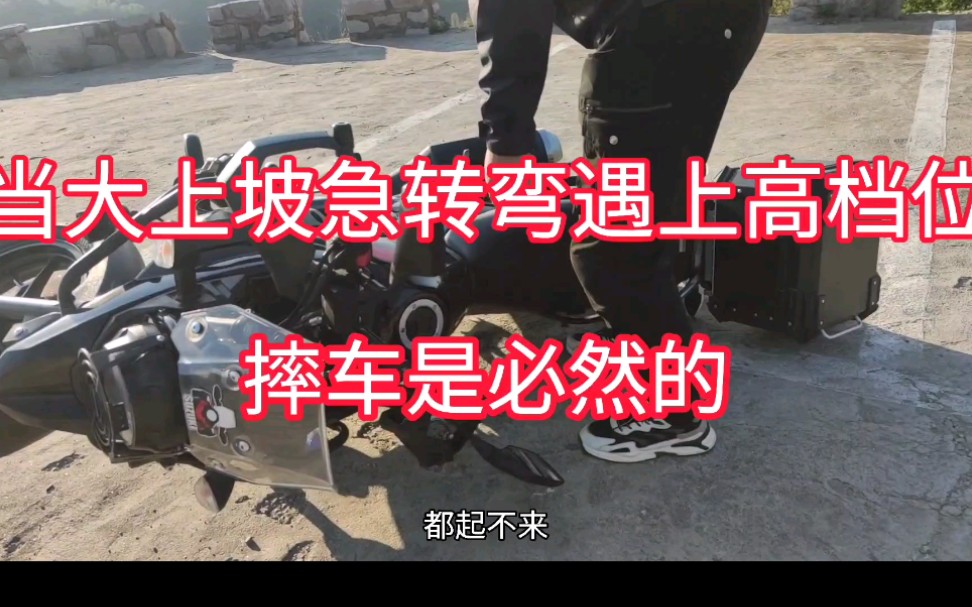 女骑手骑dl250跑山遇上大上坡加急拐弯档位没控制好摔车了真尴尬哔哩哔哩bilibili