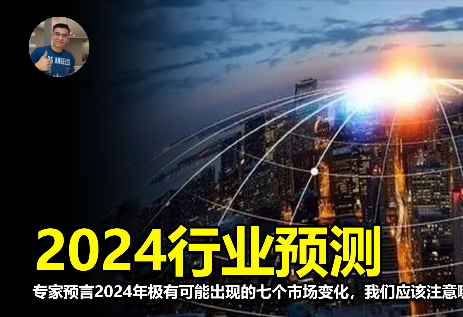 专家预言2024年极有可能出现的七个市场变化,我们应该注意哪些方面?哔哩哔哩bilibili