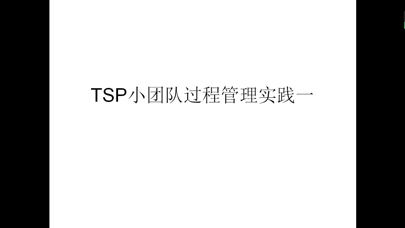 TSP过程实践1哔哩哔哩bilibili