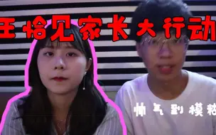 【葱葱与小怡的快乐vlog生活-4】见家长啦