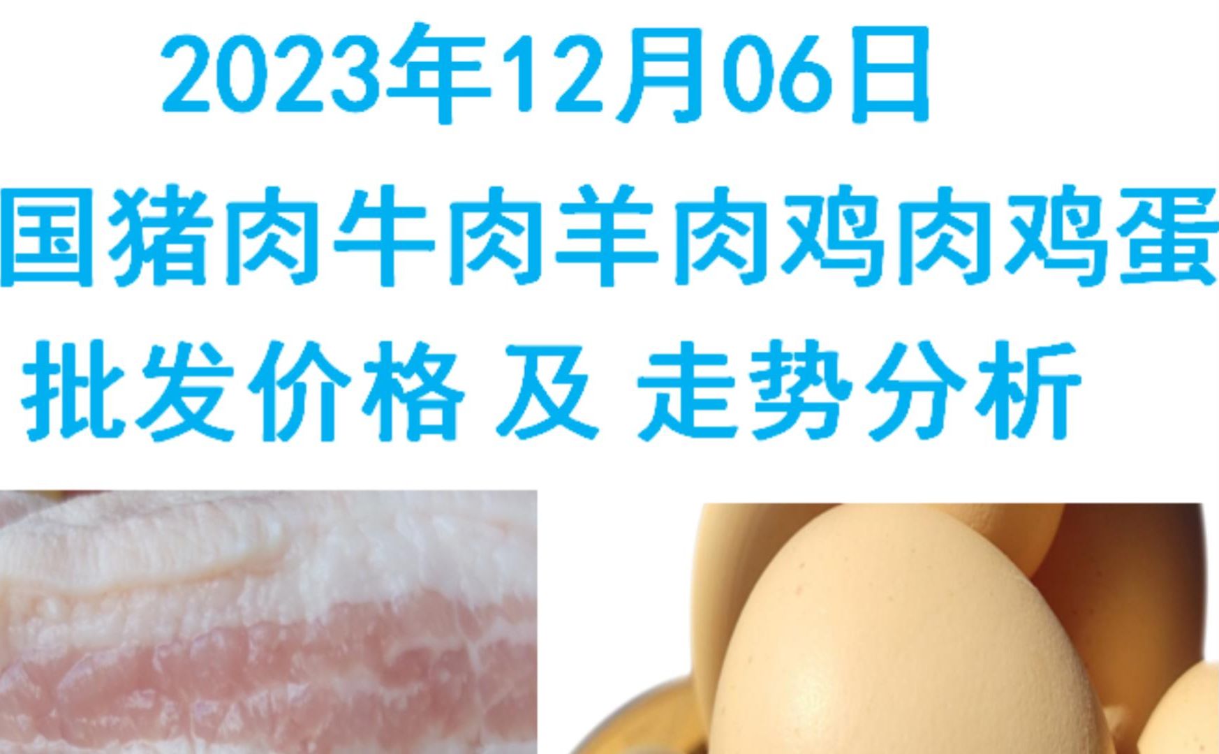 2023年12月06日全国猪肉牛肉羊肉鸡肉鸡蛋批发价格日报走势分析哔哩哔哩bilibili