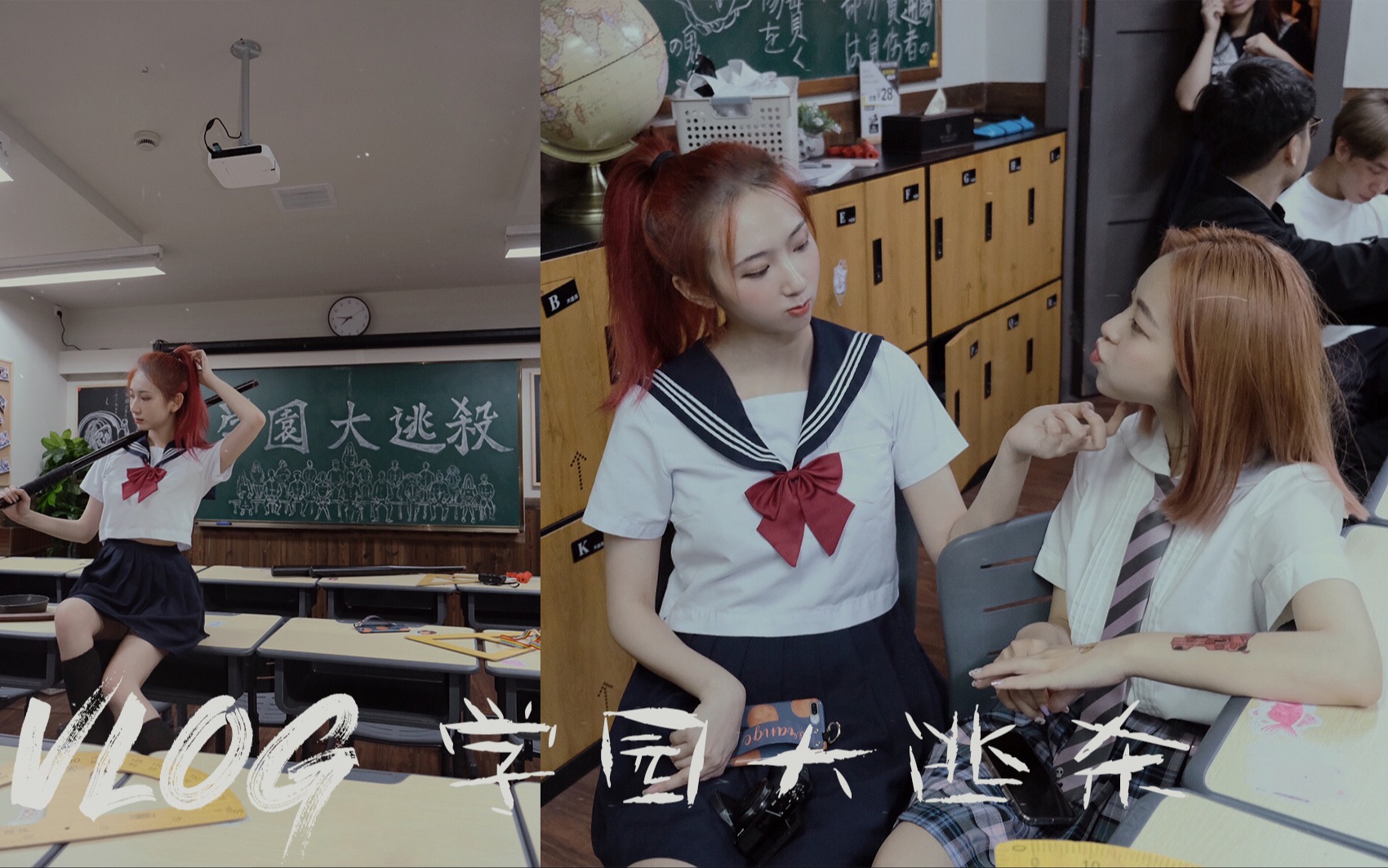vlog03密室逃脱学园姐妹聚会超好吃的烤肉马路须加学园小分队