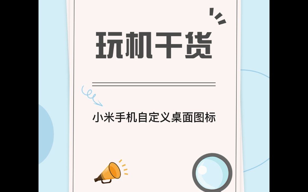 小米手机自定义图标哔哩哔哩bilibili