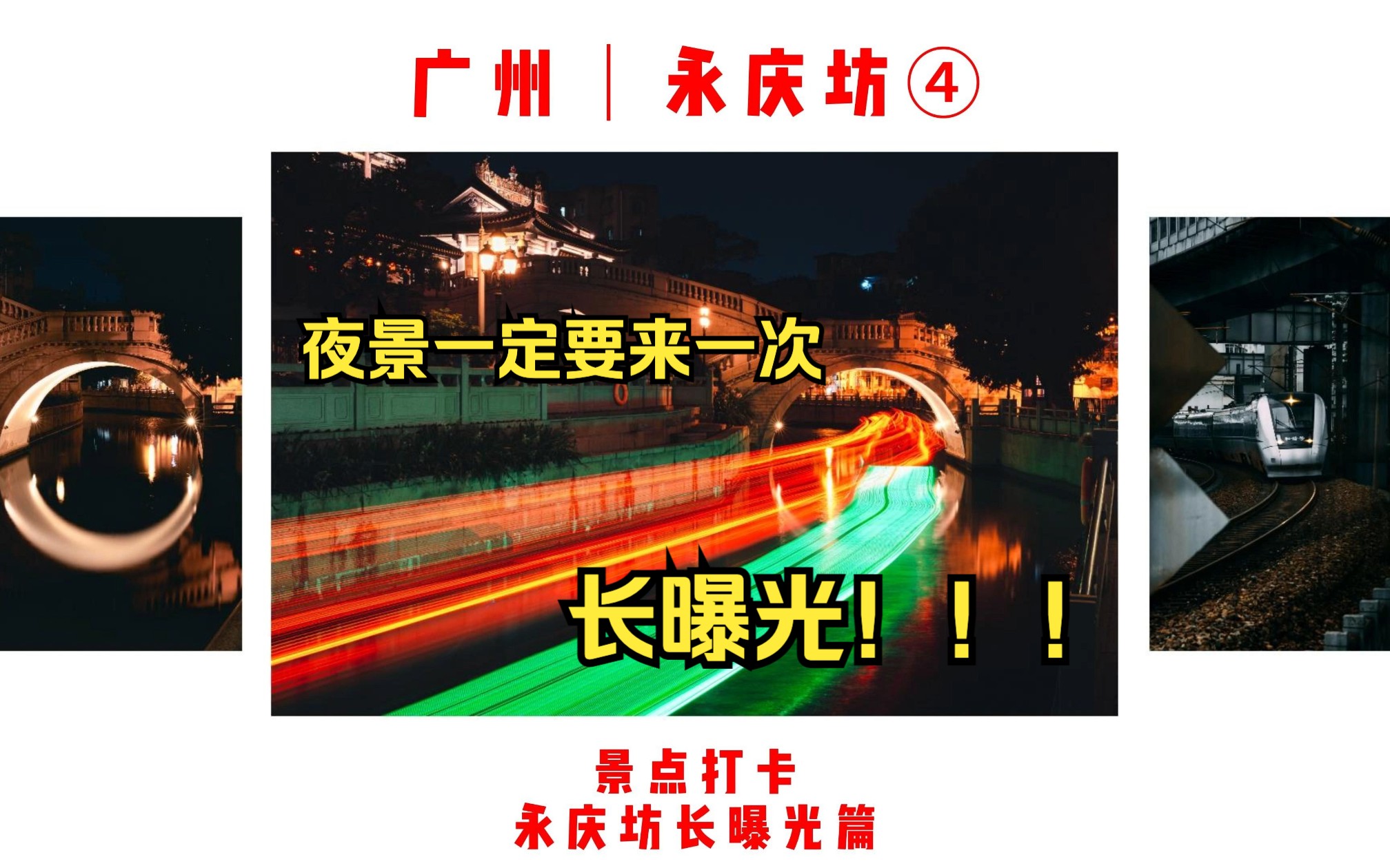 永庆坊月亮桥与长曝光——广州永庆坊④(广州永庆坊景点打卡长曝光篇) A7M4拍摄哔哩哔哩bilibili