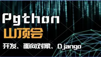 【路飞学城】路飞python山顶会教学课程（程序开发、面向对象、Django、副业、发送邮件通知）你想要的这里都有！