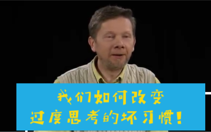 《当下的力量》作者艾克哈特·托尔(eckhart tolle:我们如何改变过度