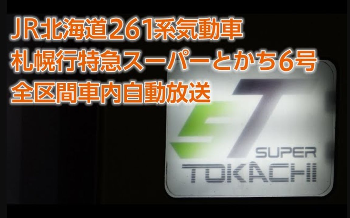 【自动放送】三国语言 特急スーパーとかち6号 带广→札幌哔哩哔哩bilibili