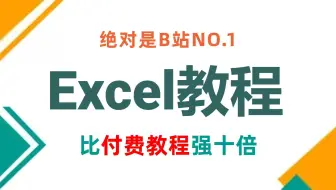 Excel全套教程，零基础入门到实战，全程干货！（全155集）