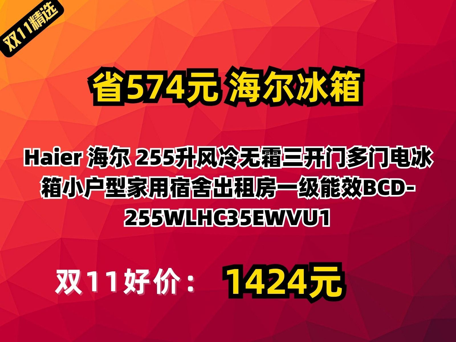 【省574.2元】海尔冰箱Haier 海尔 255升风冷无霜三开门多门电冰箱小户型家用宿舍出租房一级能效BCD255WLHC35EWVU1哔哩哔哩bilibili