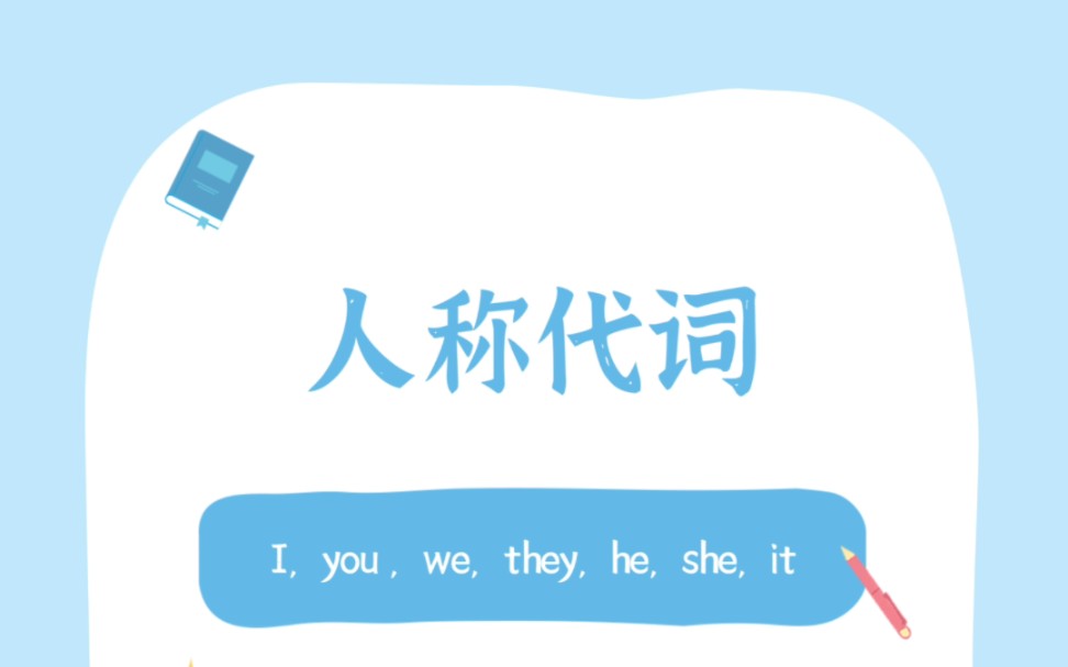 [图]人称代词:I,you,we,they,he,she,it