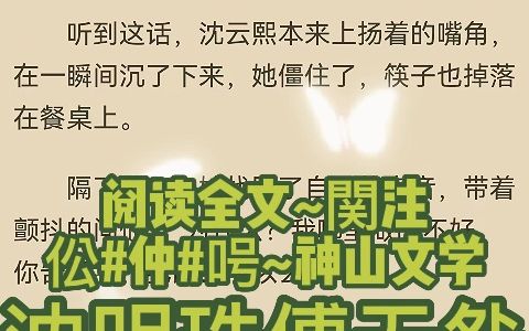 强推小说《沈明珠傅无咎》沈明珠,傅无咎全文在线阅读(今日/2023年)哔哩哔哩bilibili