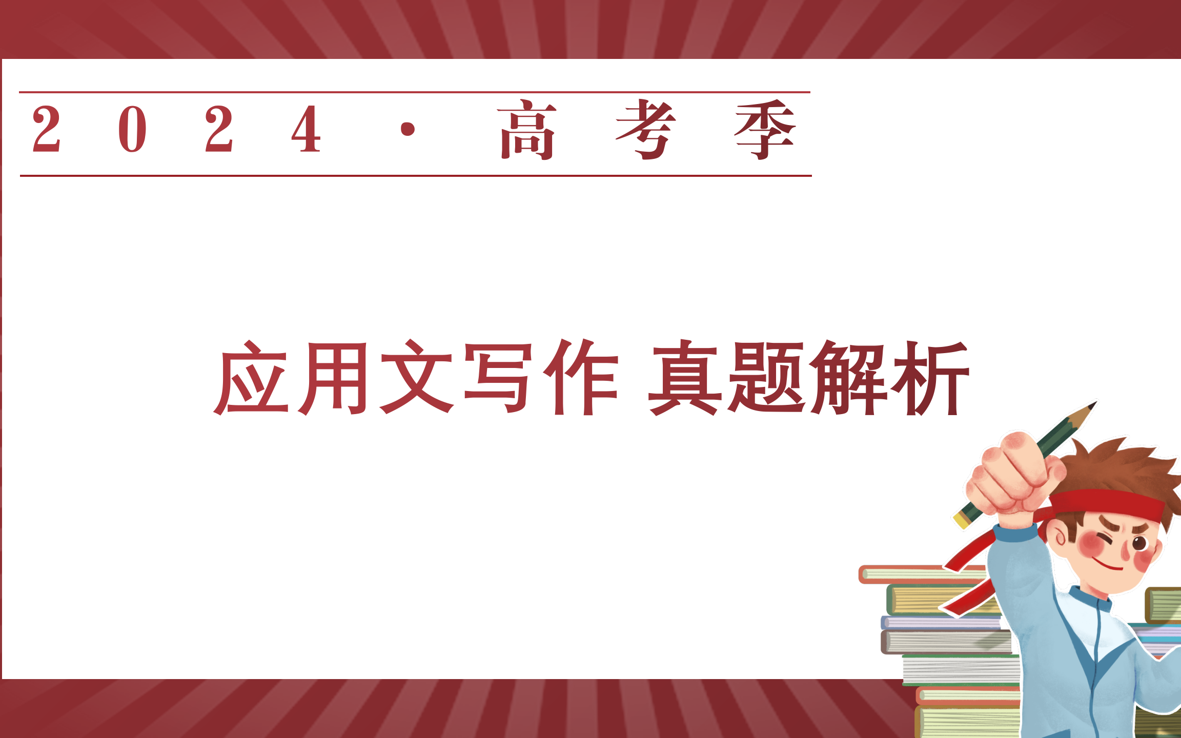 【2024 高考】英语 写作部分 真题解析 (目前更新 新高考I卷)哔哩哔哩bilibili