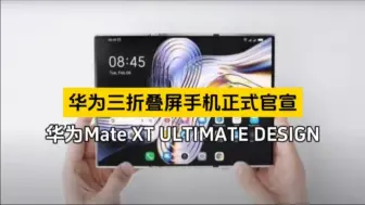 Download Video: 华为三折叠屏手机正式官宣：命名为华为Mate XT ULTIMATE DESIGN