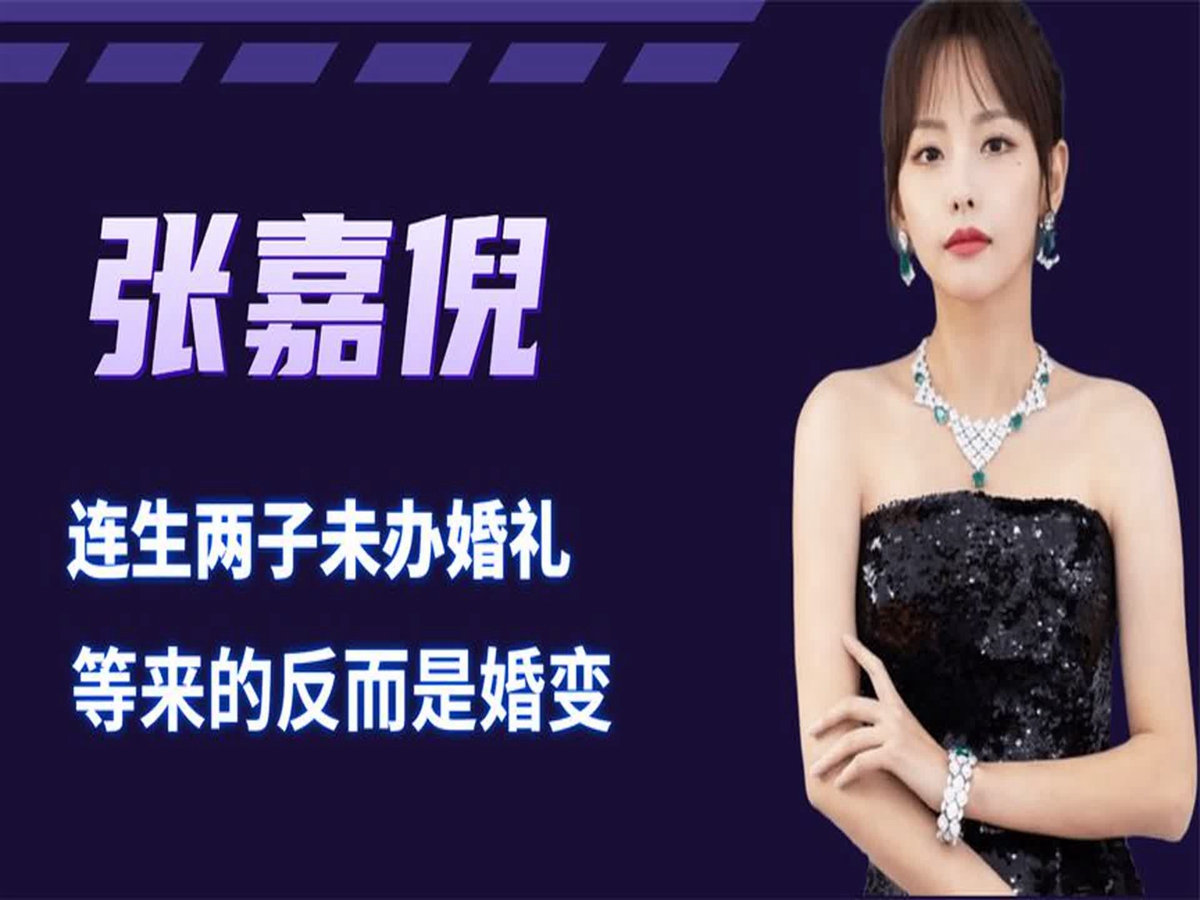 豪门媳妇张嘉倪:嫁给富二代连生两子未办婚礼,最终等来的是婚变