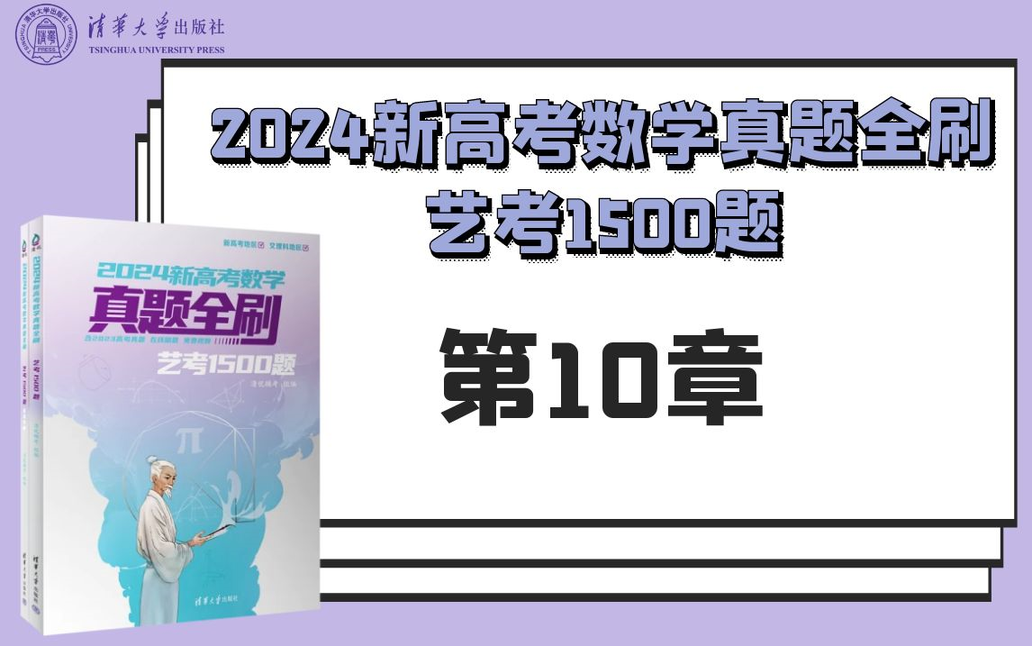 【清华社】2024新高考数学真题全刷:艺考1500题第10章哔哩哔哩bilibili