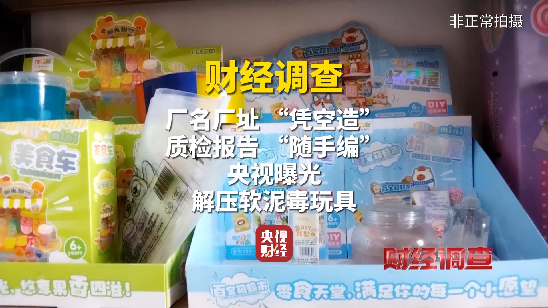 厂名厂址 “凭空造”、质检报告 “随手编”！央视曝光解压软泥毒玩具 财经调查