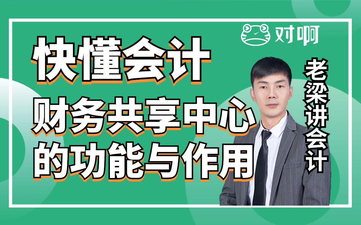 快懂会计|初级会计知识点考点财务共享中心的功能与作用|初级会计老梁|对啊网会计课堂哔哩哔哩bilibili