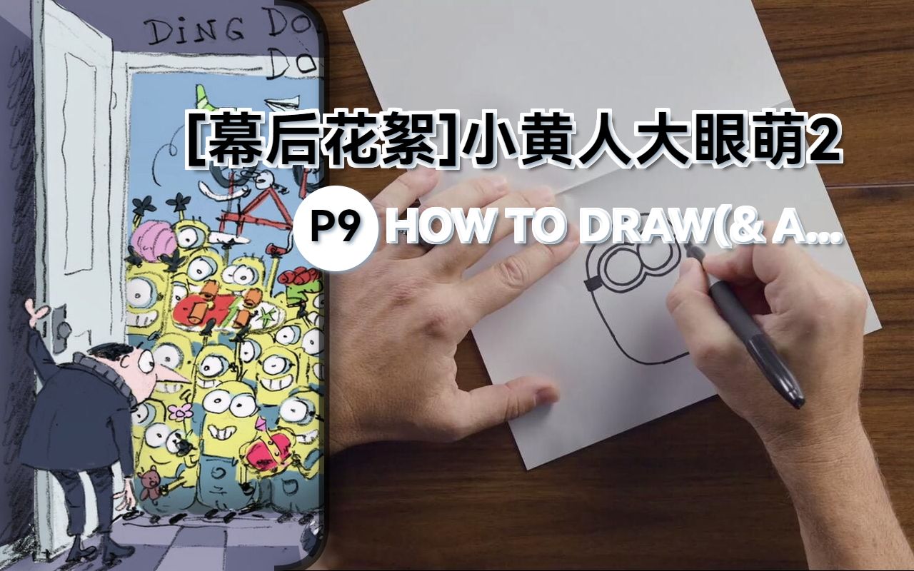 [图]HOW TO DRAW(& ANIMATE) WITH BRAD ABLESON【幕后花絮】【小黄人大眼萌：神偷奶爸前传 (2022)】