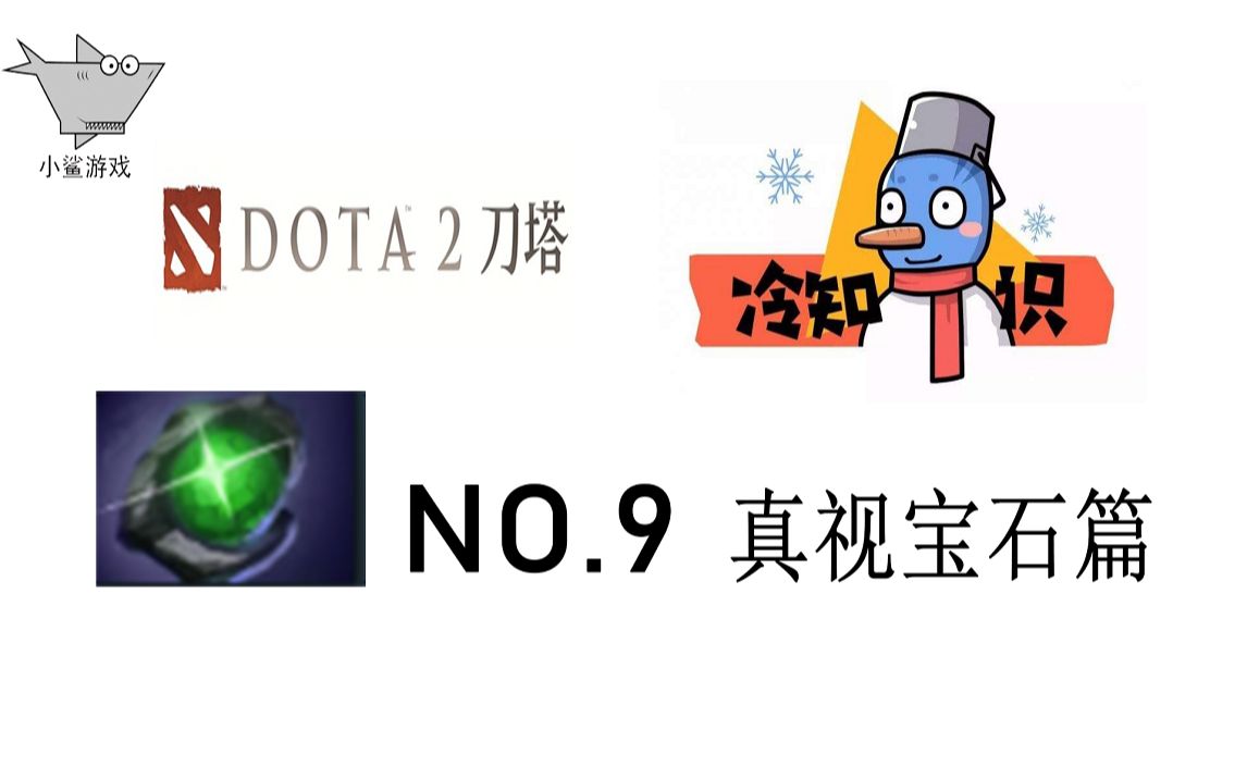 [图]50%的人只知其一99.99%的人不知其二【刀塔（DOTA）冷知识】 第9期 真视宝石篇