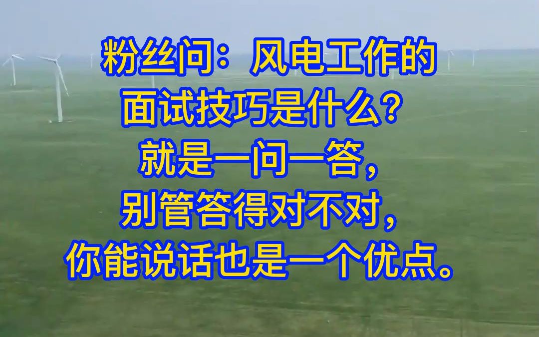 应聘风电运维工作,他们说只要能说话就能通过.#风电运维 #风力发电大风车 #风电运维工程师哔哩哔哩bilibili