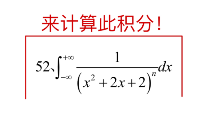 【强化52】计算反常积分!哔哩哔哩bilibili