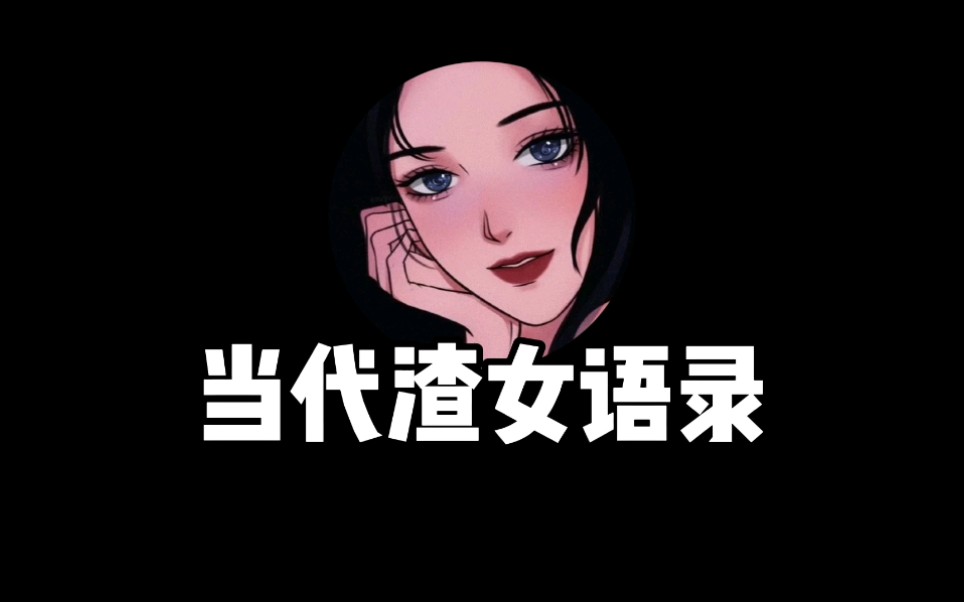 活动作品御姐音当代渣女语录