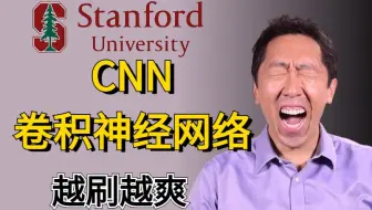 不愧是斯坦福吴恩达教授！半天我就学懂了导师四年没让我学明白的【卷积神经网络CNN】从放弃到精通！