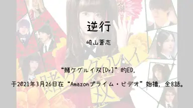 賭ケグルイ双-哔哩哔哩_Bilibili