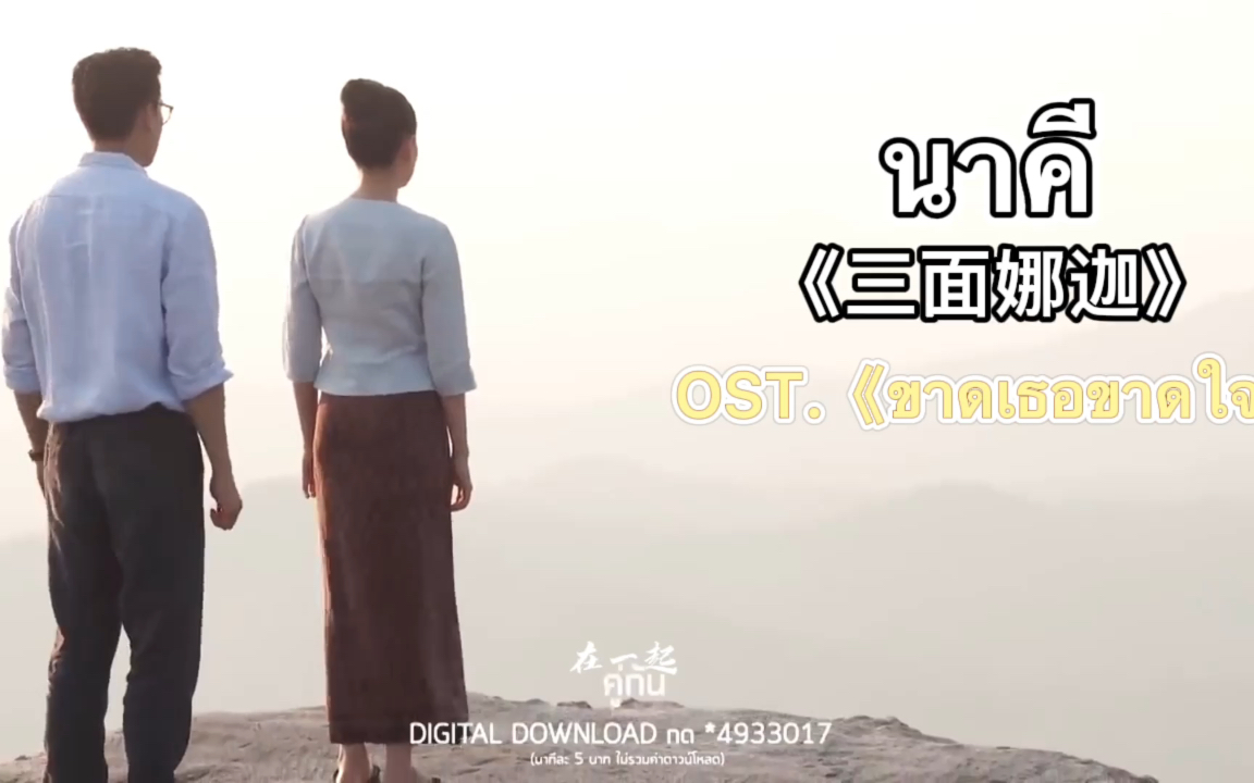 [图]【中字】泰剧《三面娜迦》Ost ขาดเธอขาดใจ