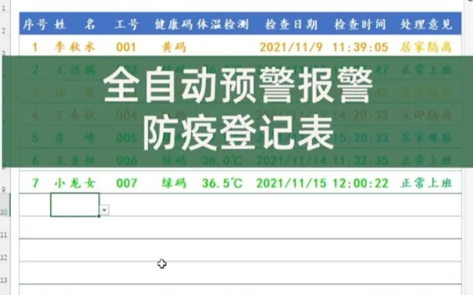 全自动预警报警防疫登记表哔哩哔哩bilibili