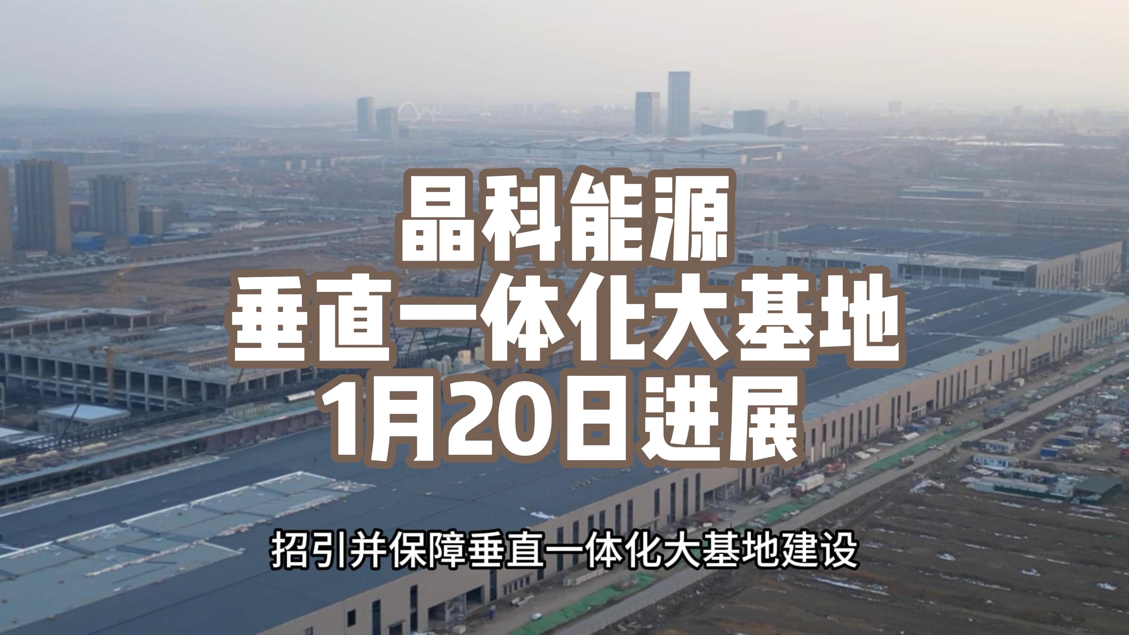 山西希望工程晶科能源垂直一体化大基地2024年1月20日进展实拍哔哩哔哩bilibili