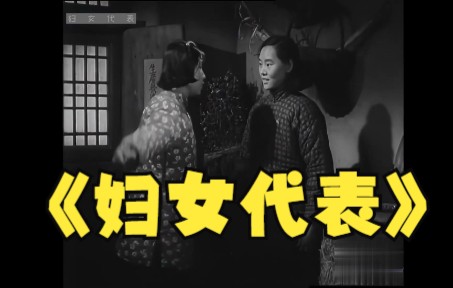 1080高清电影(修复版)《妇女代表》1953年哔哩哔哩bilibili