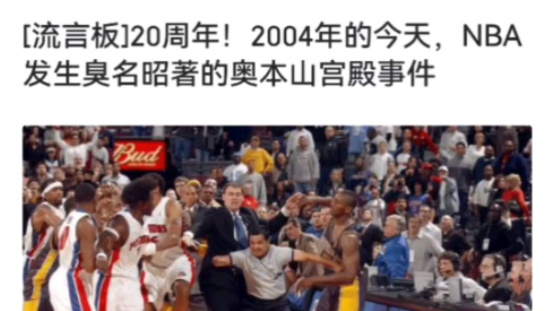 NBA奥本山事件20周年!那年还是初中从这开始接触到NBA ,岁月啊哔哩哔哩bilibili