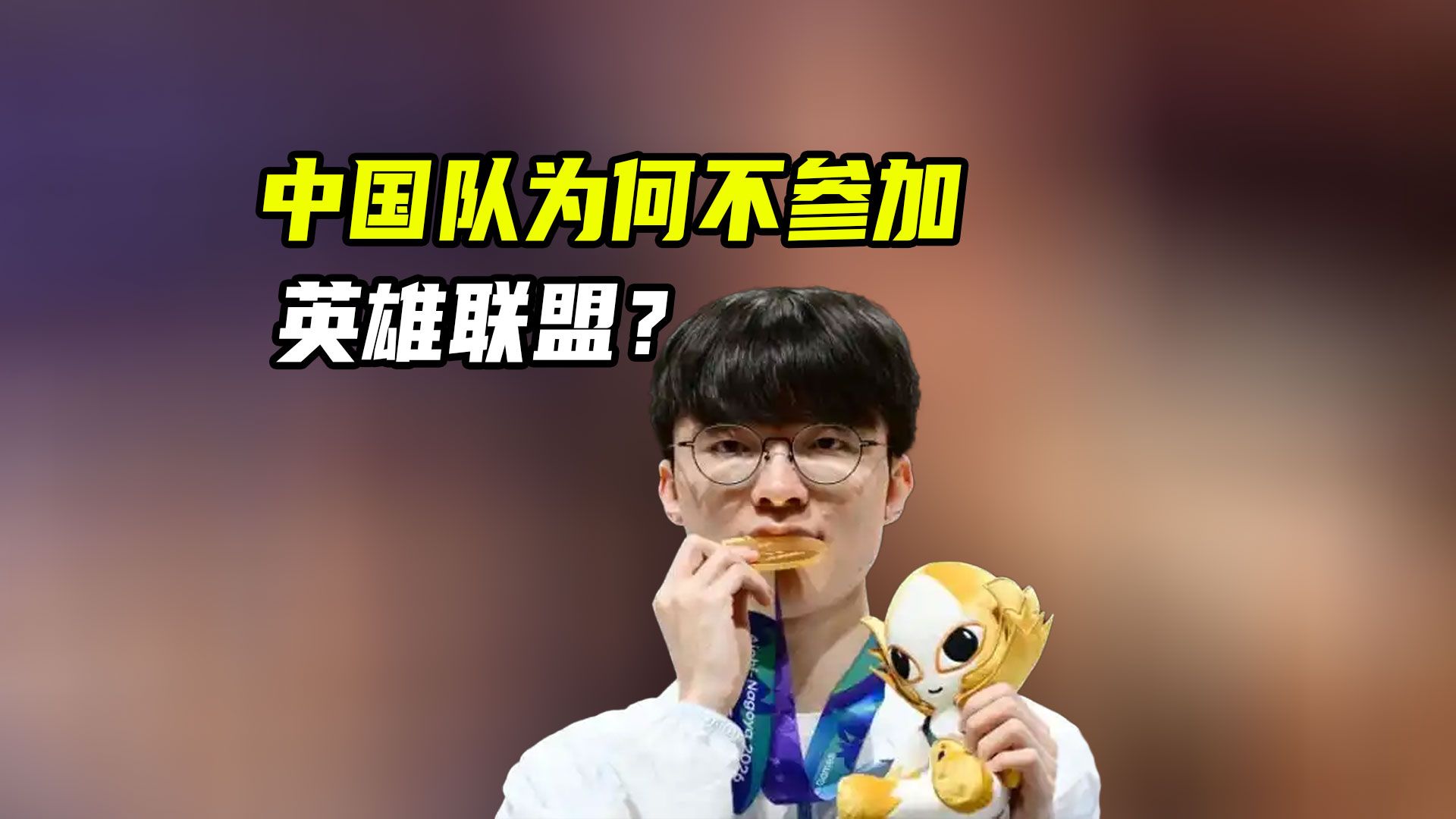 中国队为何不参加亚运会英雄联盟？如果我们去了，韩国还能夺冠吗