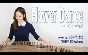 Tải video: 【伽倻琴】Flower dance - DJ okawari