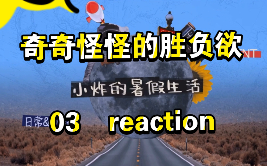 [图]时代少年团的素颜就这？素颜长成这样都能出道？【丁程鑫】看丁程鑫素颜如何吊打T6T《小炸的暑假生活》3 reaction