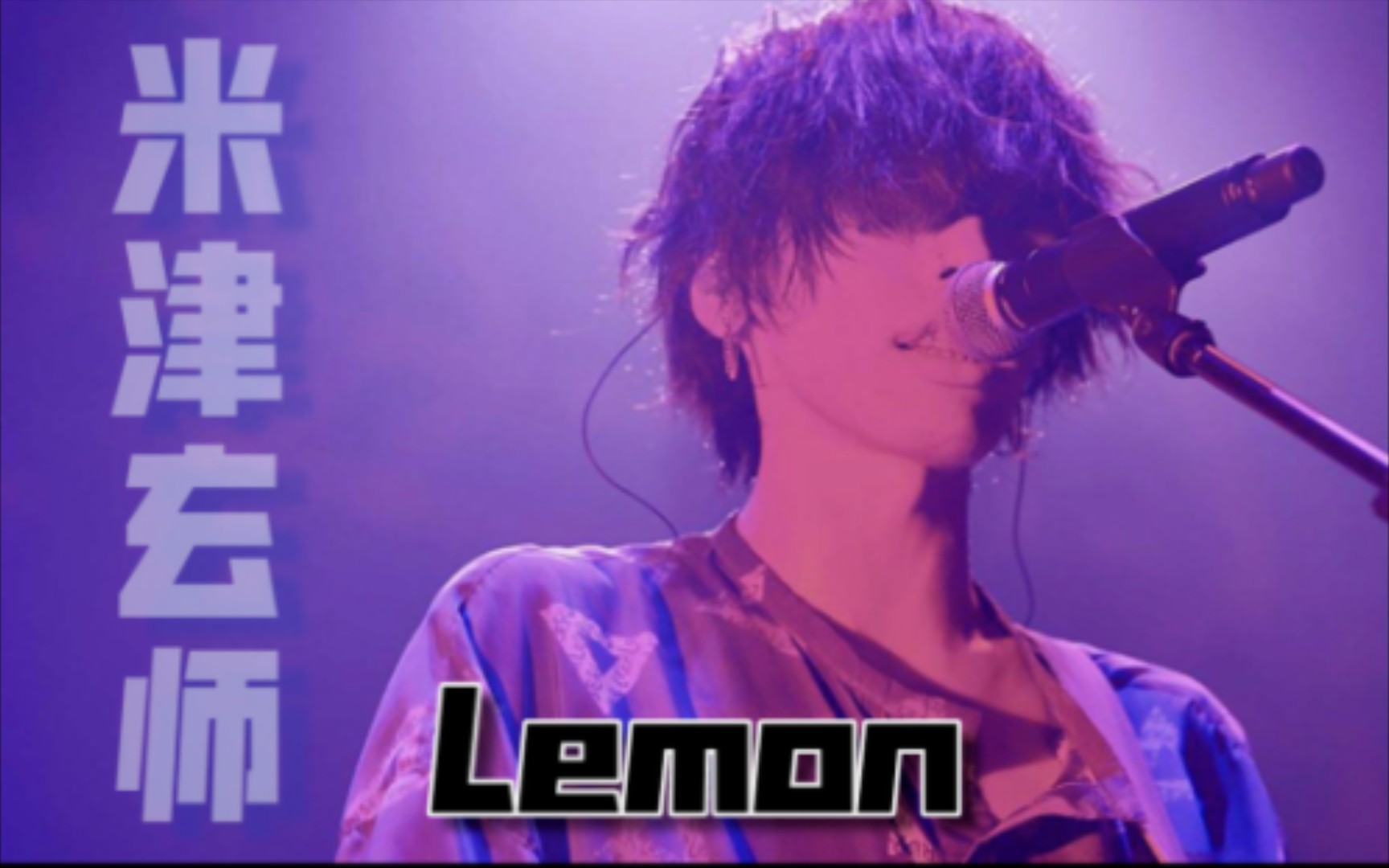 米津玄师《lemon》,淡淡的忧伤又释怀的旋律.高品质音源,完整版视频哔哩哔哩bilibili