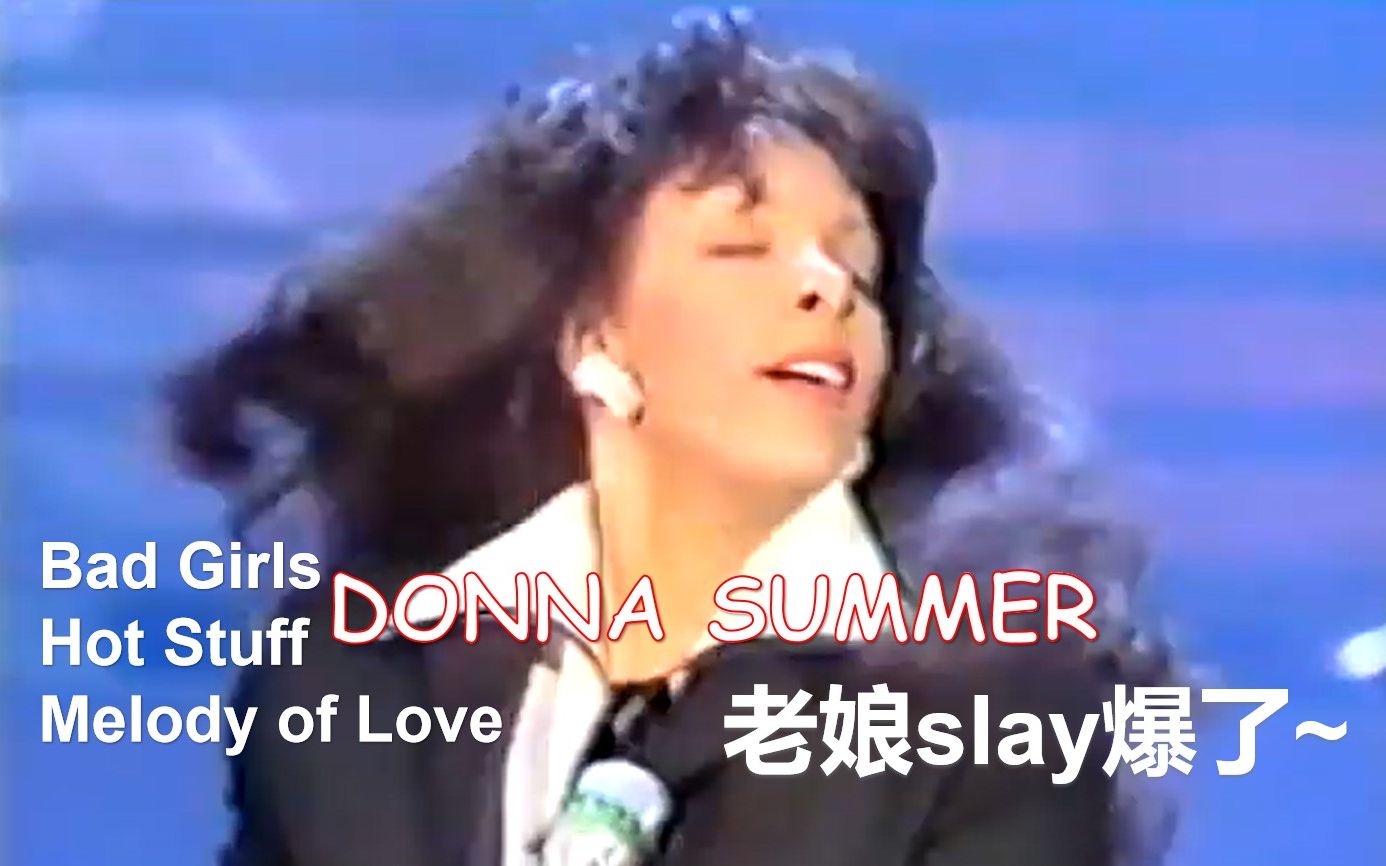 [图]【把麦架拿来健身的迪斯科女皇】Donna Summer - Bad Girls / Hot Stuff / Melody of Love 1994