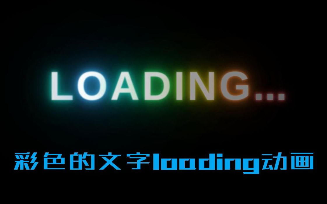 CSS制作简单的彩色发光文字loading动画哔哩哔哩bilibili